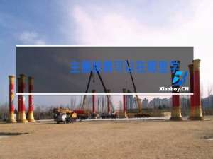 主播跳舞可以在哪里学