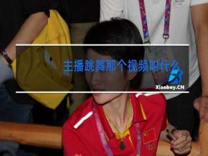 主播跳舞那个视频叫什么