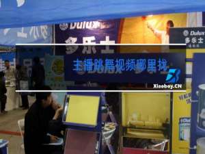 主播跳舞视频哪里找