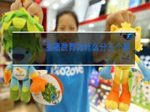 主播跳舞为什么分三个屏