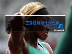 主播跳舞为什么三屏