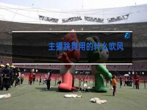 主播跳舞用的什么吹风