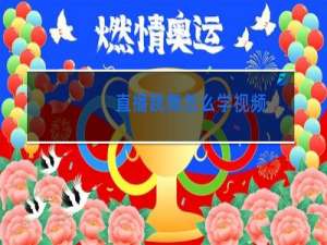 直播跳舞怎么学视频