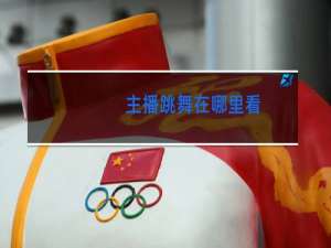 主播跳舞在哪里看