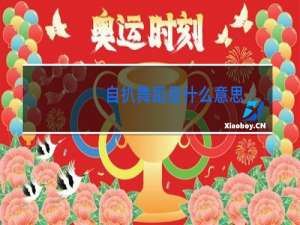自扒舞蹈是什么意思