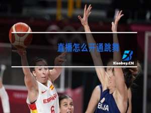 直播怎么开通跳舞