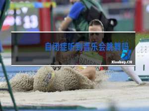 自闭症听到音乐会跳舞吗