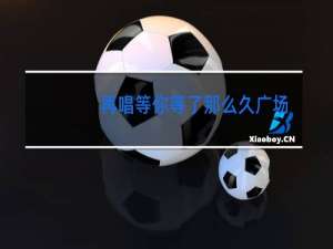 再唱等你等了那么久广场舞太湖背面背面