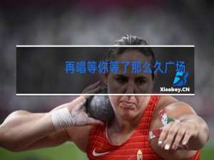 再唱等你等了那么久广场舞背面分解视频