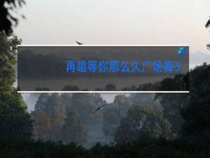 再唱等你那么久广场舞茉莉