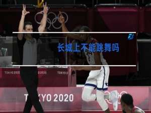 长城上不能跳舞吗