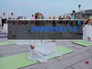 主持舞蹈串烧怎么介绍