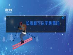 长短腿可以学跳舞吗