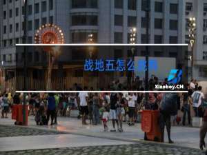 战地五怎么跳舞