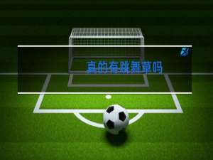 真的有跳舞草吗