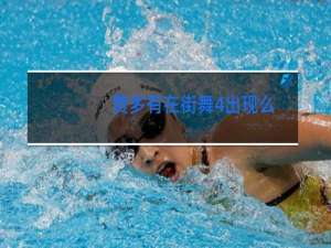 赞多有在街舞4出现么