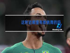 这附近哪里有教跳舞的吗