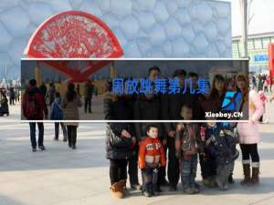 周放跳舞第几集