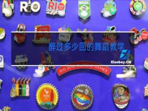 醉过多少回的舞蹈教学