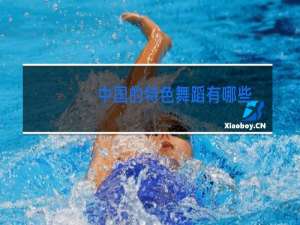 中国的特色舞蹈有哪些