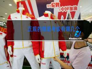 正规的舞蹈考级有哪几个