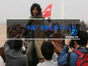 中国广场舞起源于什么时候