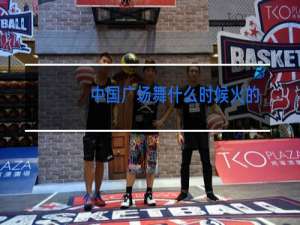 中国广场舞什么时候火的