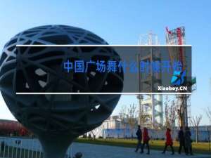 中国广场舞什么时候开始的