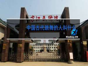 中国古代跳舞的人叫什么