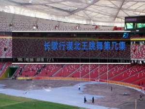 长歌行漠北王跳舞第几集