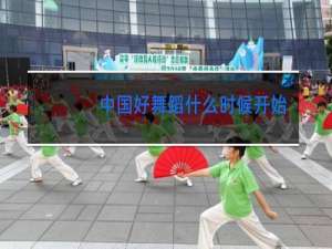 中国好舞蹈什么时候开始
