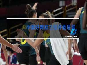 中国好舞蹈三位评委是谁