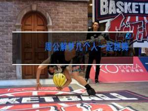 周公解梦几个人一起跳舞