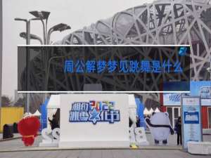 周公解梦梦见跳舞是什么意思