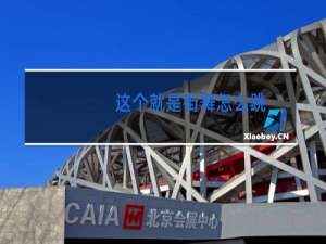 这个就是街舞怎么跳