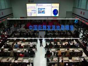 中国街舞发源地是哪里