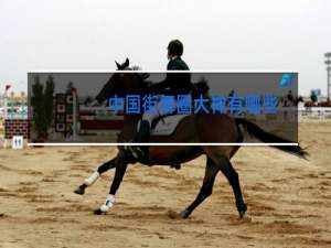 中国街舞圈大神有哪些