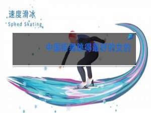 中国街舞跳得最好的女的是谁