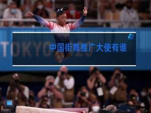 中国街舞推广大使有谁