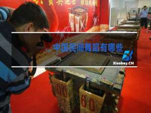 中国民间舞蹈有哪些