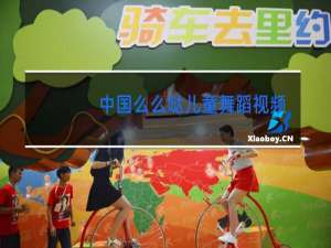 中国么么哒儿童舞蹈视频