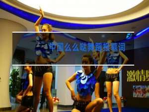 中国么么哒舞蹈报幕词