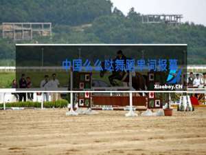 中国么么哒舞蹈串词报幕词