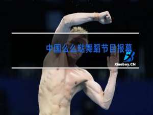 中国么么哒舞蹈节目报幕词