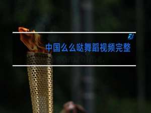 中国么么哒舞蹈视频完整版