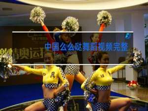中国么么哒舞蹈视频完整