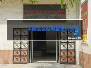 中国么么哒舞蹈主持人报幕词
