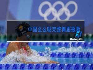 中国么么哒完整舞蹈报幕词