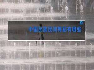中国民族民间舞蹈有哪些
