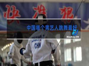 中国哪个男艺人跳舞最好